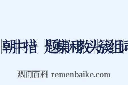 朝中措·题集闲教头簇组词是什么意思的图片
